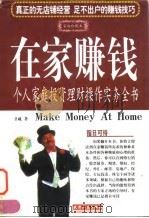 在家赚钱  个人家庭投资理财操作实务全书   1997  PDF电子版封面  7201029703  卫威编著 