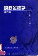 财政金融学  第3版   1999  PDF电子版封面  7500532555  赵雪恒主编 