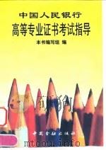 中国人民银行高等专业证书考试指导   1996  PDF电子版封面  7504916889  本书编写组编 