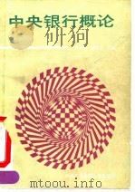 中央银行概论   1990  PDF电子版封面  7304005483  李玉书，吴慎之主编 