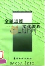 金融道德文化教程   1998  PDF电子版封面  7504920266  魏磊主编 