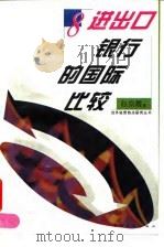 进出口银行的国际比较   1996  PDF电子版封面  7500620705  赵京霞著 