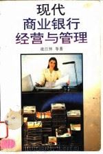 现代商业银行经营与管理   1995  PDF电子版封面  7805216560  凌江怀等著 
