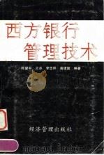 西方银行管理技术   1993  PDF电子版封面  7800257770  陈望平等编著 