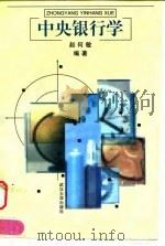 中央银行学   1998  PDF电子版封面  7307026597  赵何敏编著 