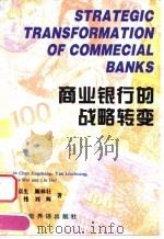 商业银行的战略转变   1997  PDF电子版封面  7505202197  陈京生等著 