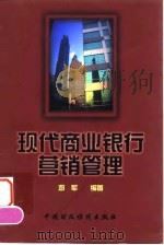 现代商业银行营销管理   1999  PDF电子版封面  7500542984  邓军编著 