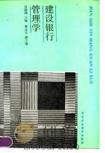 建设银行管理学   1990  PDF电子版封面  7500510616  庄俊鸿主编 