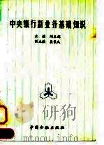 中央银行新业务基础知识   1994  PDF电子版封面  7504913014  刘益端主编 