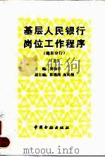 基层人民银行岗位工作程序  地市分行  上   1993  PDF电子版封面  7504911313  贾灿宇 