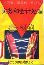 增值税  消费税  营业税实务和会计处理（1994 PDF版）