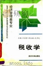 税收学   1993  PDF电子版封面  730701484X  王亘坚主编 