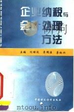 企业纳税与会计处理方法   1995  PDF电子版封面  750052790X  刘铭达等主编 