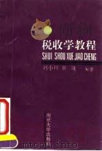 税收学教程   1993  PDF电子版封面  7305020680  刘小川，黄巍编著 