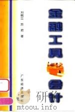 金融工具会计   1999  PDF电子版封面  7806324062  刘婉立，苏君著 