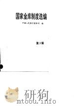 国家金库制度选编  第3辑   1993  PDF电子版封面  7504911593  中国人民银行国库司编 