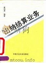 出纳  结算业务   1993  PDF电子版封面  7810205633  黄鸿展编著 