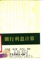 银行利息计算   1990  PDF电子版封面  7504905682  毛克恭，胡正衡，田本全 