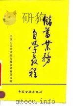 储蓄业务自学教程   1990  PDF电子版封面  7504906182  中国人民建设银行总行筹资储蓄部 