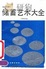 储蓄艺术大全   1991  PDF电子版封面  750490757X  刘明胜等 