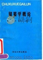 储蓄学概论   1990  PDF电子版封面  7810280198  项大勇等编著 