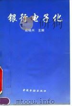 银行电子化   1995  PDF电子版封面  7504913707  段晓兴主编 