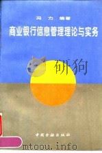 商业银行信息管理理论与实务   1996  PDF电子版封面  7504915475  冯力编著 