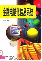 金融电脑化信息系统（1998 PDF版）