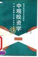 中观投资学   1991  PDF电子版封面  7300005675  张泽鲁等主编 
