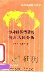 涉外经济活动的信用风险分析   1991  PDF电子版封面  7504907693  唐新宇，赵建平著 