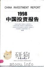 1998中国投资报告   1998  PDF电子版封面  780012441X  国家发展计划委员会投资司等编纂 