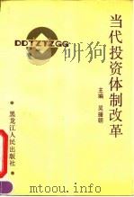 当代投资体制改革   1992  PDF电子版封面  7207022336  吴援朝主编 