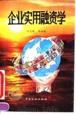 企业实用融资学   1992  PDF电子版封面  7504909041  刘志刚，李树林编 