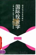 投资经济学系列教材  国际投资学   1992  PDF电子版封面  7300014259  徐文通，任映国 