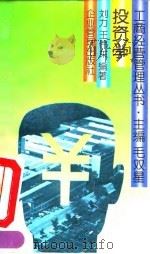 投资学   1993  PDF电子版封面  780001231X  刘力，王伟东编著 