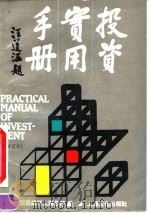 投资实用手册  汉英对照   1993  PDF电子版封面  7805114242  交通银行上海分行编 