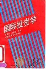 国际投资学   1992  PDF电子版封面  7300013538  任淮秀，汪昌云编著 
