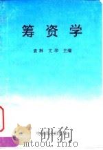 筹资学（1996 PDF版）