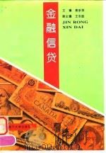 金融信贷   1997  PDF电子版封面  7310009916  袁步英主编 