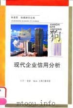 现代企业信用分析   1995  PDF电子版封面  7542608606  朱荣恩，徐建新主编 