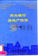 商业银行房地产信贷   1999  PDF电子版封面  7504920789  廖昌开编著 