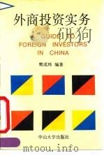 外商投资实务（1990 PDF版）