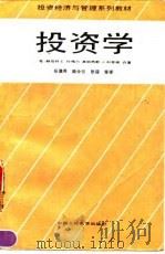 投资学   1990  PDF电子版封面  7300008577  （美）杜格尔（Dougall，H.E.），（美）科里根（Co 