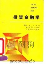 投资金融学   1990  PDF电子版封面  7810330063  庄俊鸿主编 