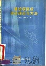 建设项目后评价理论与方法   1992  PDF电子版封面  7300014488  任淮秀，汪昌云著 