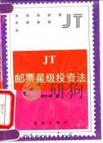 JT邮票星级投资法   1994  PDF电子版封面  7501124833  何宇林著 