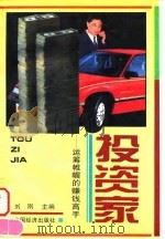 投资家——运筹帷幄的赚钱高手   1996年07月第1版  PDF电子版封面    刘刚 