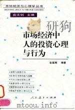 市场经济中人的投资心理与行为   1996  PDF电子版封面  7107113240  彭星辉编著 