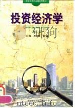 投资经济学  第2版   1997  PDF电子版封面  7562301964  庄俊鸿，谢__主编 