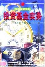 投资基金实务   1998  PDF电子版封面  7801470036  王海平，许钢主编 